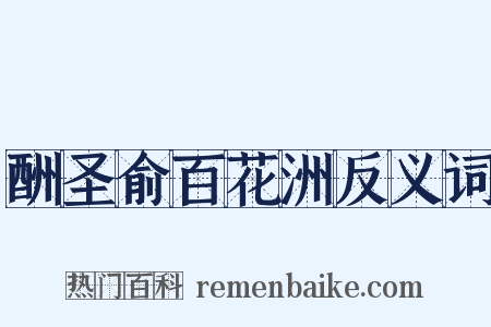 酬圣俞百花洲反义词是什么意思的图片